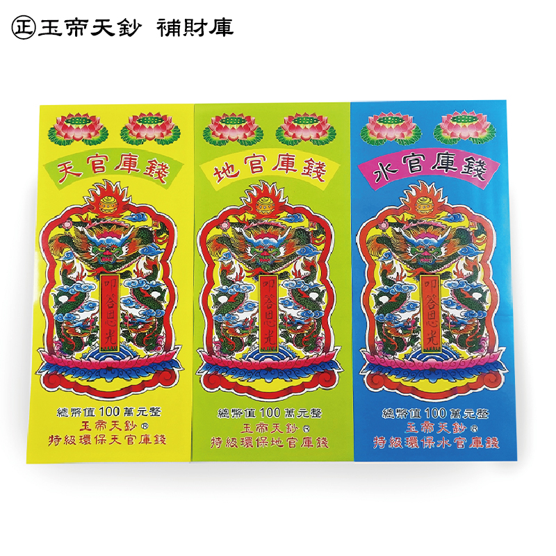 【祭祀用品】三合一天地水官庫錢 ㊣玉帝天鈔 